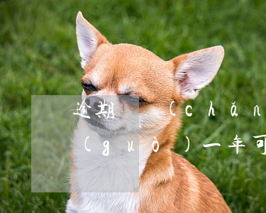 逾期辦產(chǎn)權(quán)超過(guò)一年可以解除合同-逾期辦產(chǎn)權(quán)超過(guò)一年可以解除合同么