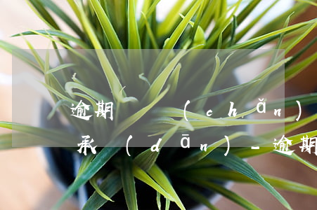 逾期辦證產(chǎn)生違約金如何由誰承擔(dān)-逾期辦證產(chǎn)生違約金如何由誰承擔(dān)責(zé)任