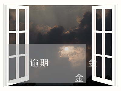 逾期辦證違約金訴訟時(shí)效-逾期辦證違約金訴訟時(shí)效過(guò)了還能起訴嗎