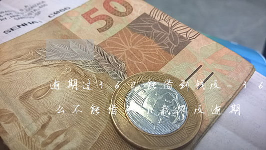 逾期过360能借到钱没-360借条为什么不能借钱了,我又没逾期