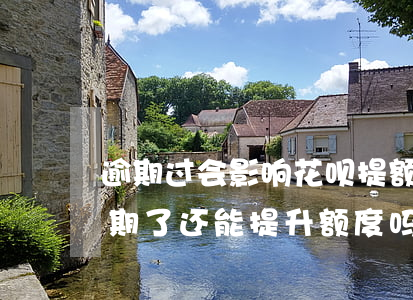 逾期过会影响花呗提额(花呗逾期了怎么办逾期了还能提升额度吗)