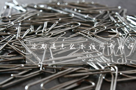 逾期过怎么办信用卡（如何调整信用卡逾期）