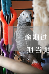 逾期过怎么办理招商信用卡(招商银信用卡逾期当地警方)