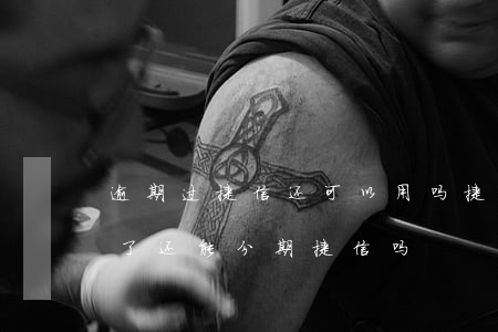 逾期过捷信还可以用吗(捷信如果逾期了还完了还能分期捷信吗)
