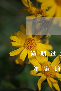 逾期过注销的信用卡还可以再办吗-逾期过注销的信用卡还可以再办吗知乎