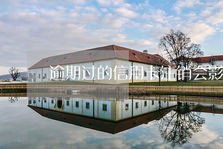 逾期过的信用卡注销会影响征信吗