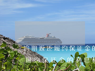逾期返还履约保证金的利息标准-逾期返还履约保证金的利息标准是多少