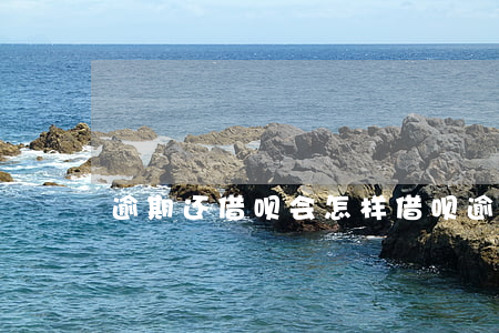 逾期还借呗会怎样(借呗逾期了会怎么办?)