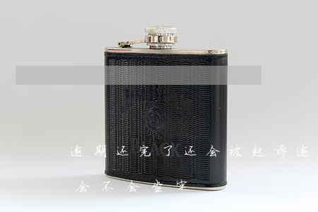 逾期还完了还会被起诉 逾期被起诉后还清还会不会坐牢