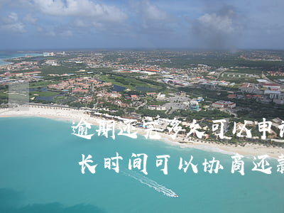 逾期还完多久可以申请信用卡（信用卡逾期多长时间可以协商还款）