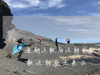 逾期还款后还能贷款吗支付宝(支付宝逾期贷款还能贷出来么)