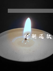 逾期还款多久会失信(超期还贷多少天算失信?)
