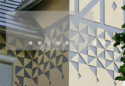 逾期还款多久才能消除(还款逾期几年能消)