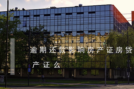 逾期还款影响房产证(房贷有逾期影响办理房产证么)