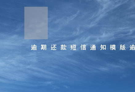 逾期还款短信通知模版(逾期还款短信内容)