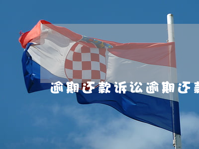 逾期还款诉讼(逾期还款诉讼时效)