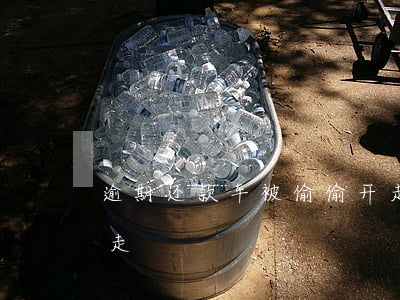 逾期还款车被偷偷开走(车贷逾期车被偷偷开走)