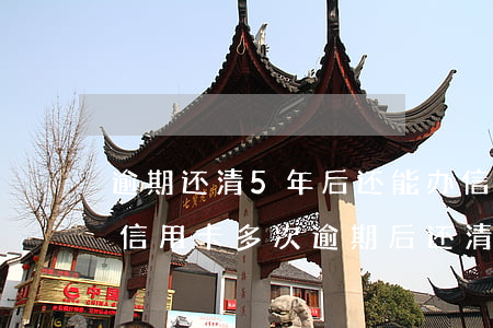 逾期还清5年后还能办信用卡吗-5年前有信用卡多次逾期,后还清,5年后能申请房贷吗?