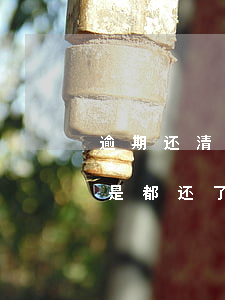 逾期还清五年后能贷款吗(连续逾期5个月,但是都还了还能房子贷款吗)
