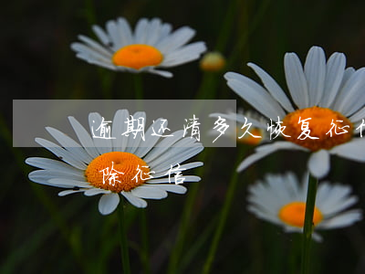 逾期还清多久恢复征信 逾期了还完款多久消除征信