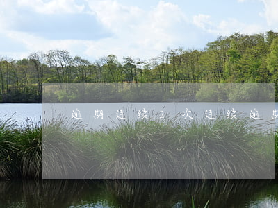 逾期连续2次(连续逾期两次)