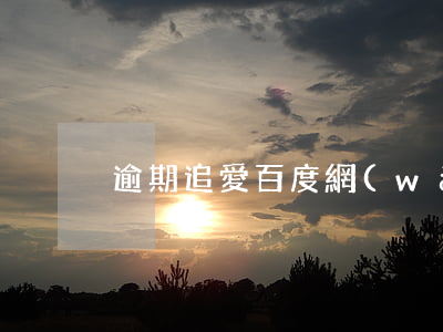 逾期追愛 百度網(wǎng)盤