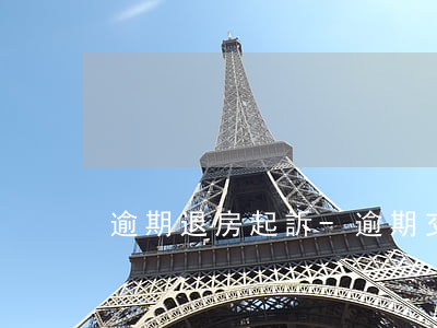 逾期退房起訴-逾期交付退房起訴成功率