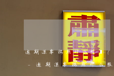 逾期退票按照什么服務(wù)繳納增值稅-逾期退票按照什么服務(wù)繳納增值稅呢