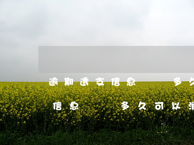 逾期透支信息匯總多久可以消除-逾期透支信息匯總多久可以消除記錄