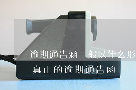 逾期通告涵一般以什么形式發(fā)放-真正的逾期通告函