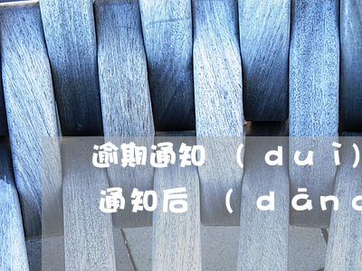 逾期通知對(duì)方還款短信(收到逾期通知后當(dāng)天還款可以嗎)