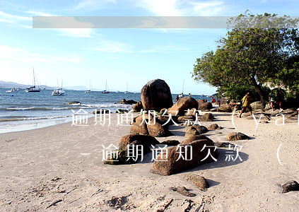 逾期通知欠款嚴(yán)重逾期拒不處理-逾期通知欠款嚴(yán)重逾期拒不處理怎么辦