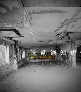 逾期通知短信真假(真正的逾期通告函短信)