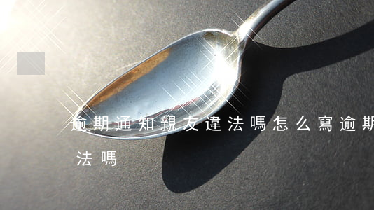 逾期通知親友違法嗎怎么寫（逾期通知親友違法嗎）