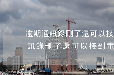 逾期通訊錄刪了還可以接到電話嗎-逾期通訊錄刪了還可以接到電話嗎怎么辦