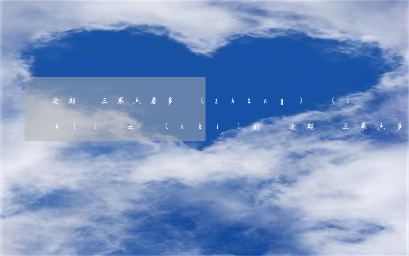 逾期連三累六看多長(zhǎng)時(shí)間之內(nèi)的-逾期連三累六多久恢復(fù)