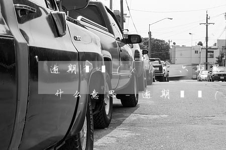 逾期連續(xù)六期累計(jì)十二期什么意思-逾期連續(xù)六期累計(jì)十二期什么意思啊