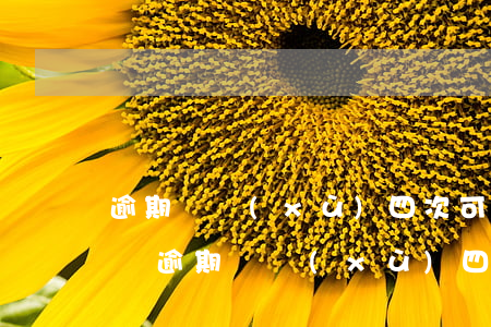 逾期連續(xù)四次可以辦信用卡不免年費（逾期連續(xù)四次可以辦信用卡不）