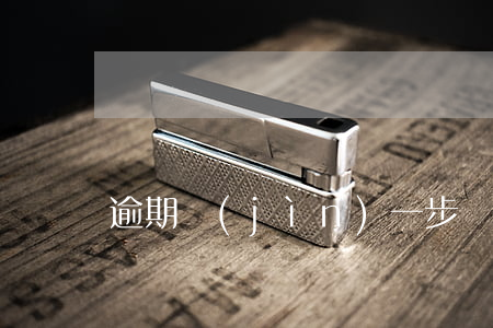逾期進(jìn)一步惡化啥意思