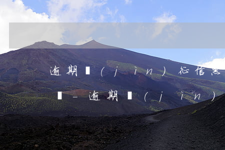 逾期進(jìn)征信黑名單可以買火車票嗎-逾期進(jìn)征信黑名單可以買火車票嗎北京