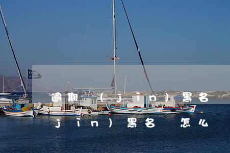 逾期進(jìn)黑名單怎么處理(逾期進(jìn)黑名單怎么處理最快)