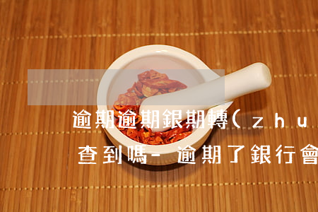 逾期逾期銀期轉(zhuǎn)賬的賬戶能查到嗎-逾期了銀行會提醒嗎