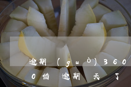 逾期過(guò)360借條可以借嗎(360借條逾期幾天還了,為什么不能借款了)