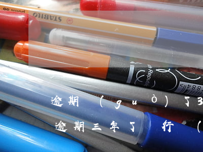 逾期過(guò)了3年能辦信用卡(信用卡逾期三年了銀行會(huì)怎樣處理)