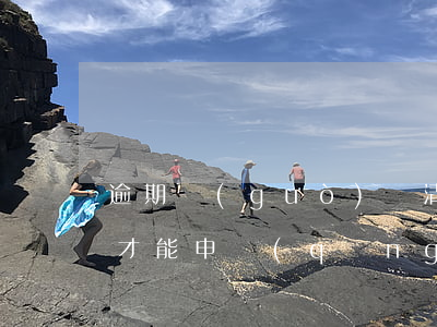 逾期過(guò)還清了過(guò)多久才能申請(qǐng)信用卡（信用卡逾期多久之內(nèi)可以補(bǔ)救）