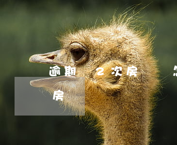 逾期過2次房貸會怎么樣(有一兩次逾期可以房貸)