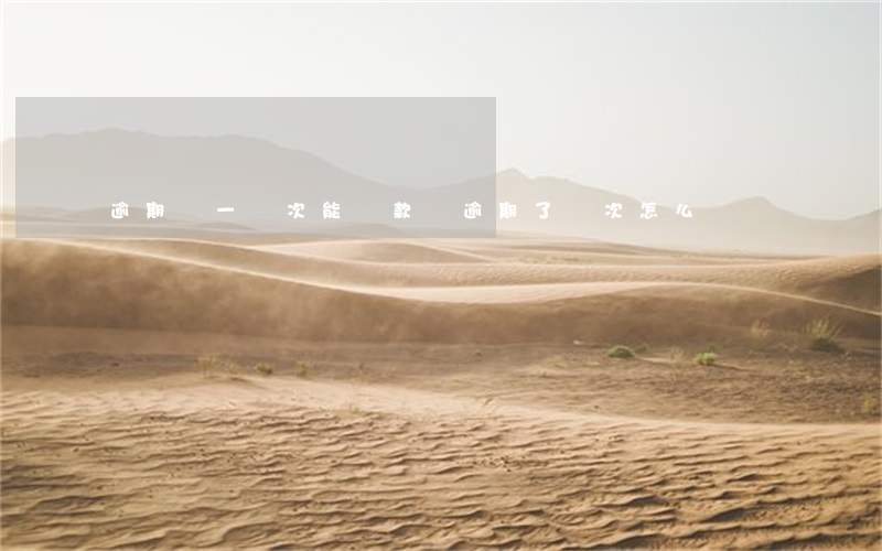 逾期過一兩次能貸款嗎(逾期了兩次怎么辦)