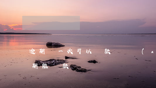 逾期過一次可以貸款嗎(連續(xù)兩次逾期能貸款嗎)