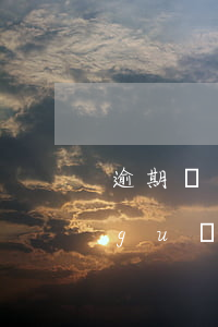 逾期過一次花唄停用了-花唄逾期停用關(guān)掉之后又重新開可以嗎