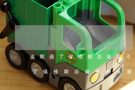 逾期過了保修期后廠家不負責維修-逾期過了保修期后廠家不負責維修怎么辦